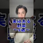 『実は太る野菜 5選』@daiki.diet_trainer さんの投稿です！#ダイエット #リバウンド  #リバウンドしないダイエット  #リバウンドしない体  #痩せ体質