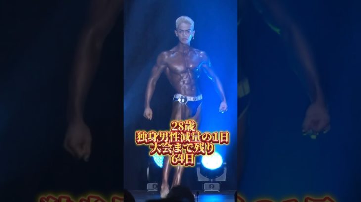 大会まで残り64日！！ #筋トレ #ボディメイク #トレーニング