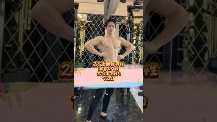 大会まで残り72日！！#筋トレ #トレーニング #ボディメイク #fitness
