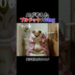 AIが考えたブルドッグのVlog #ai #ブルドッグ #bulldog #ペット #犬 #midjourney