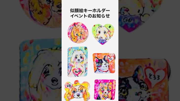 似顔絵/犬/猫/ペットキーホルダーイベント・うちの子・トリミングサロン　ANIMO #shorts