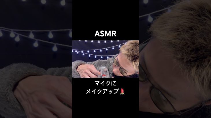 【ASMR】マイクに直接メイクアップしちゃう💄 Make up the microphone! #shorts