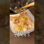 油不使用で出来ちゃう痩せネギ塩BOX🔥#ダイエット #ダイエットレシピ #簡単レシピ #痩せ飯 #食べて痩せる