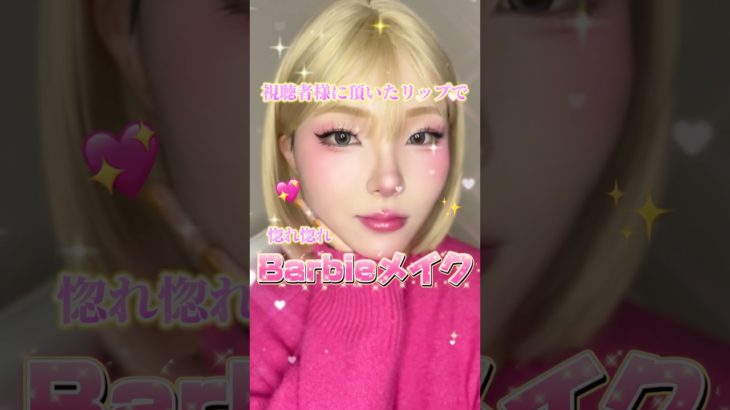 可愛すぎるリップでBarbieメイクよ💖#shorts #メイク #makeup #makeuptutorial #barbie #barbiegirl  #垢抜け #ワンホンメイク #おすすめ