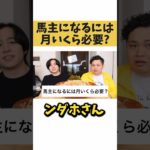 馬主になるには月いくら必要？【切り抜き】#カノックスター #Fischer’s #フィッシャーズ #ンダホ #shorts