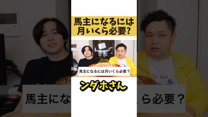 馬主になるには月いくら必要？【切り抜き】#カノックスター #Fischer’s #フィッシャーズ #ンダホ #shorts