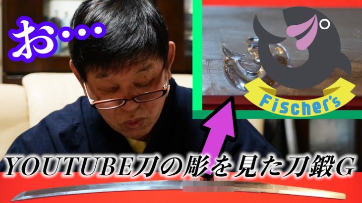 【彫完成】フィッシャーズの彫が入った日本刀を見た刀鍛Gの反応は…？秘密裏に進められたスペシャル加工【YOUTUBE刀 ２９話】