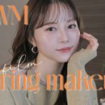 【雑談メイク】NEWコスメを使って春のオレンジちゅるちゅるメイク💄🧡最近のこと色々話してます💭