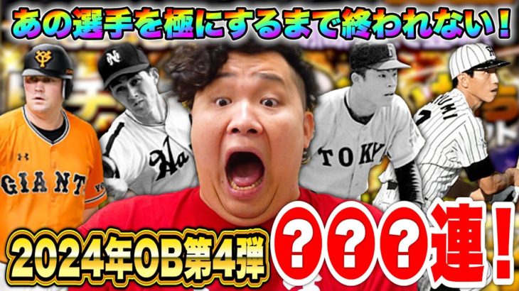 OBガチャ第４弾「”あの最強選手”」を極にするまで終われませんがマジでヤバ過ぎたwww