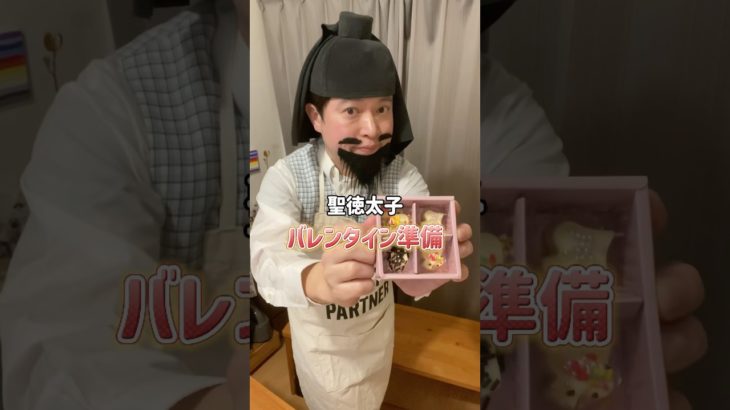 【バレンタイン準備】#OL聖徳太子の毎日メイク #脳みそ夫 #モーニングルーティン#morningroutine #コスメ #メイク #プチプラ #美容 #蘇 #レシピ #shorts