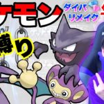 【ポケモンダイパリメイク】紫のポケモン縛りで殿堂入り目指す配信｜Part4【ダーマ🟣】