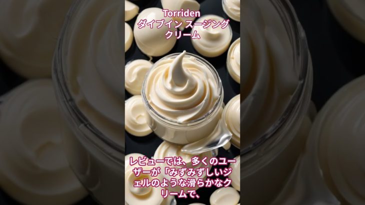Torriden ダイブイン スージング クリーム【美容・化粧品・韓国コスメ】#shorts  #ビューティー #ビューティ #コスメ #化粧品 #美容