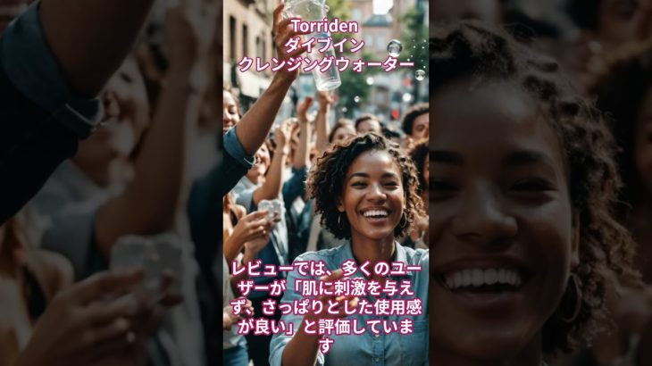 Torriden ダイブイン クレンジングウォーター【美容・化粧品・韓国コスメ】#shorts  #ビューティー #スキンケア #ビューティ #コスメ #化粧品#メイク