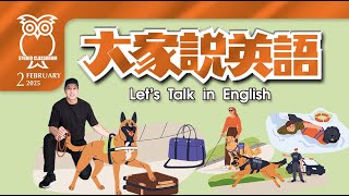 【大家說英語】各種工作犬 Working Dogs – 202502