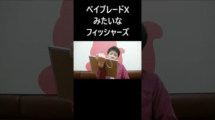 ベイブレードXみたいなフィッシャーズ #大喜利 #ベイブレードX #フィッシャーズ