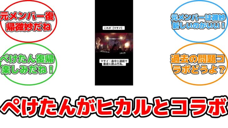 ぺけたんが語る！フィッシャーズ脱退とヒカルとのコラボの裏側 #反応集 #Youtuber #ぺけたん #ヒカル #コラボ #不祥事 #復帰