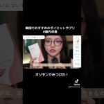 【ダイエットになる？】腸内改善の韓国サプリ紹介！#ダイエット #むくみ #便秘 #美容 #垢抜け日記 #サプリメント #bloomkare