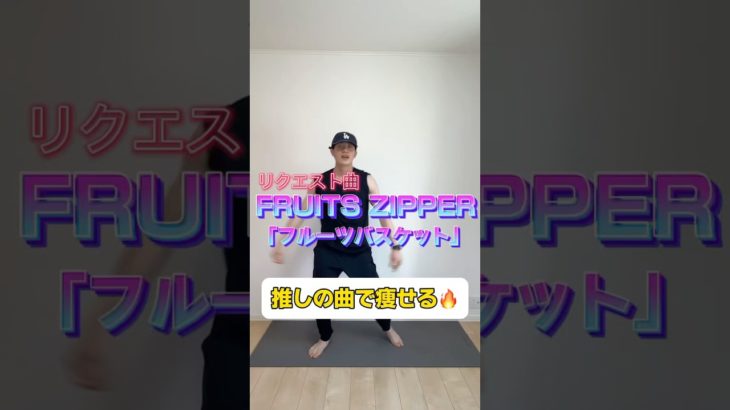 痩せるダンス🔥　#fruitszipper  #ダイエット  #ダンス