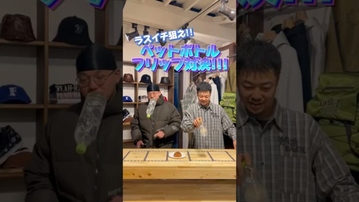 ペットボトルフリップ対決！！ #ファッション #japan #tokyo #osaka #okinawa