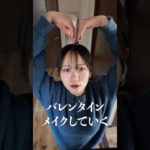 バレンタインにできる甘辛メイク💄#メイク #メイクアップ #makeup