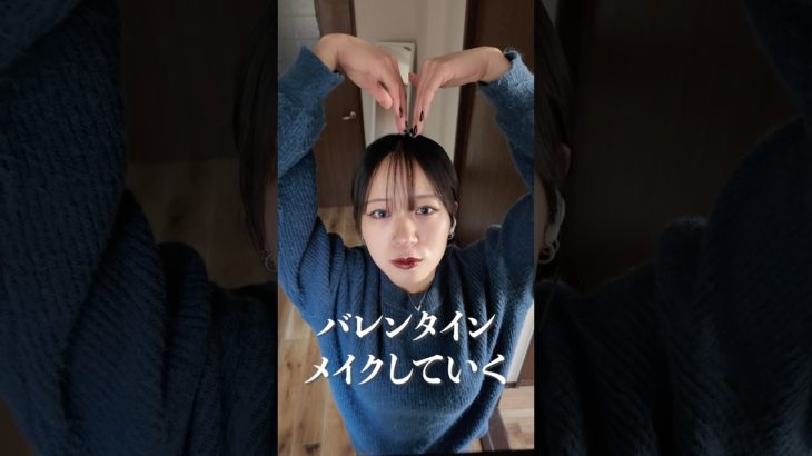 バレンタインにできる甘辛メイク💄#メイク #メイクアップ #makeup