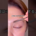 つり眉を直すよ#makeup #アイブロウメイク #アイブロウ #コスメ #美容 #アラフォー#アラフィフ#メイク#shorts