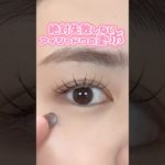 絶対失敗しないアイシャドウの塗り方🎀#セザンヌ #メイク方法 #メイク #垢抜け #簡単メイク#アイシャドウ #アイメイク #セザンヌ新作#プチプラコスメ # マツエク #美容 #newmusic