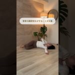 反り腰改善は背骨が大事！？　#shorts #ダイエット