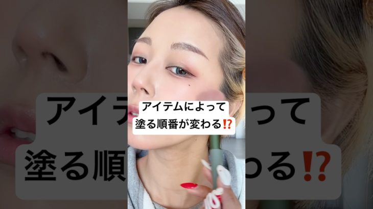 メイクはアイテムによって塗る順番が違う..⁉️😫⁉️#shorts #メイク