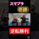 ドラマのようなキセキ #shorts #スマブラ #フィッシャーズ #奇跡