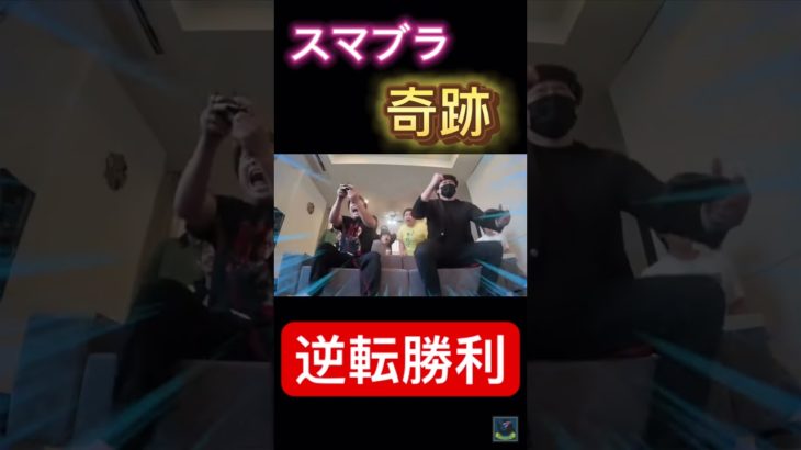 ドラマのようなキセキ #shorts #スマブラ #フィッシャーズ #奇跡