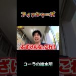 コーラの給水所 #コーラ #フィッシャーズ #鬼ごっこ #shorts