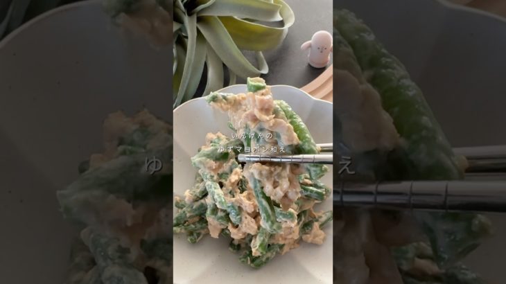 【いんげんのゆずマヨポン和え】#shorts #food #recipe #food #ダイエット #ダイエットレシピ #ヘルシー #ヘルシーレシピ #簡単レシピ