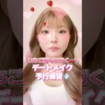 彼氏もメロメロ間違いなし🤤デートメイク👫💓#shorts #メイク #makeup #makeuptutorial #ワンホンメイク #垢抜け #デートメイク #美容 #おすすめ