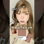 流行りのモカムースメイクをワンホンメイクでやってみた❗️#shorts #メイク #makeup #makeuptutorial #모카무스 #ワンホンメイク #垢抜け #おすすめ
