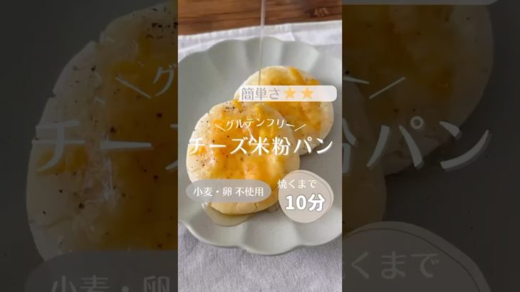 【サイリウム・発酵なし】チーズ米粉パン#簡単レシピ #ダイエットレシピ #グルテンフリーレシピ #米粉パン #米粉 #米粉レシピ #shorts #shortsfeed