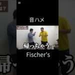 フィッシャーズのンダホで音ハメつくってみた#フィッシャーズ#音ハメ#ンダホ#shorts#Fischer’s#ph