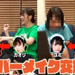 【後編】メンバーメイク交換！フェイスラインを綺麗にするコツ〜チーク濃いめ？ 純情のアフィリア 【純情tube #75 】