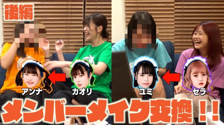 【後編】メンバーメイク交換！フェイスラインを綺麗にするコツ〜チーク濃いめ？ 純情のアフィリア 【純情tube #75 】