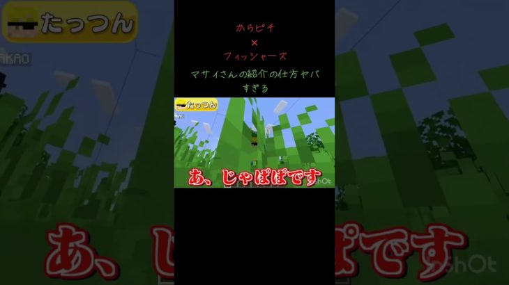 マサイさんの紹介の仕方ヤバすぎる🤣 からピチ×フィッシャーズ #マイクラ