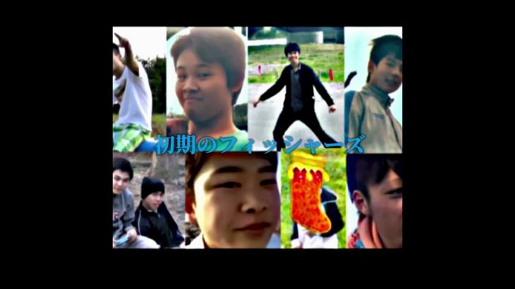 初期時代のフィッシャーズ#フィッシャーズ