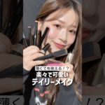 楽々デイリーメイク