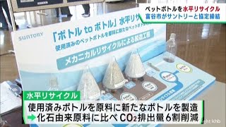 ペットボトルの水平リサイクル　宮城・富谷市が協定