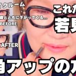 【若見えメイク】下がって凹んだ口角をアップさせて若い頃の顔に！！｜リップライナー｜たるみ改善｜若返り