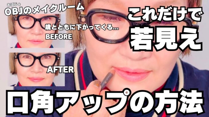 【若見えメイク】下がって凹んだ口角をアップさせて若い頃の顔に！！｜リップライナー｜たるみ改善｜若返り