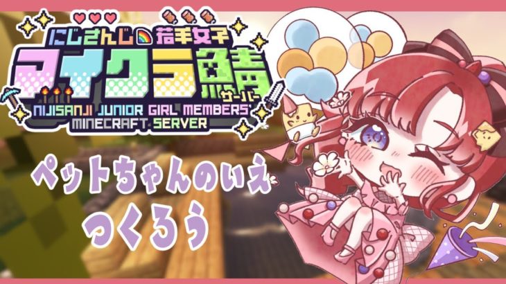 【#にじ若手女子マイクラ】昼活！！ペットのおうちロード、完成させるぞっ✨【早乙女ベリー/にじさんじ】