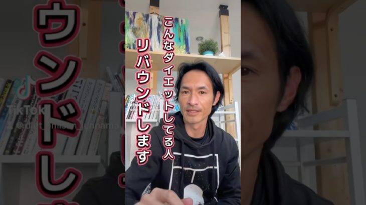 こんなダイエットしてる人リバウンド確定です【対策方法は後半】 #ダイエットお兄さんじゅんなま #ダイエット方法