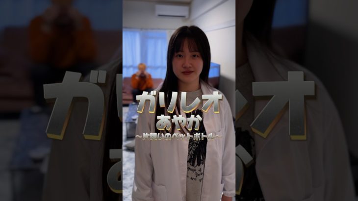 ガリレオあやか〜片想いのペットボトル〜 #あさりこオレンジ