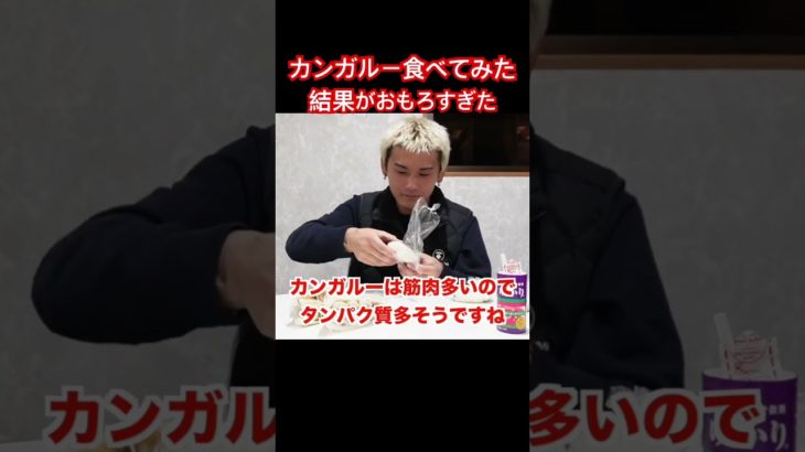 タンパク質#筋肉#筋トレ#カンガルー#動物#筋肉飯 #ダイエット #ダイエットレシピ #食レポ#面白い #おもしろい #食べてみた