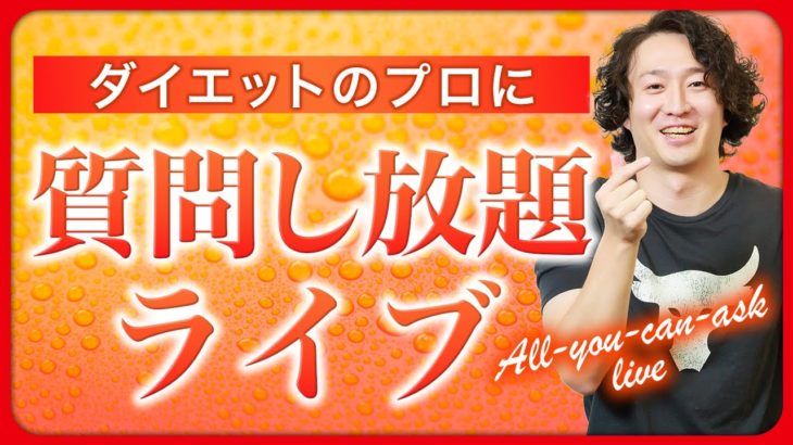 ダイエット質問回答ライブ(無料)少しだけ早口抑えます